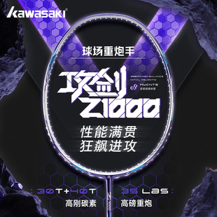 川崎KAWASAKI羽毛球拍攻剑Z1000全碳素超轻进阶进攻型单拍专业级
