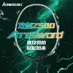 川崎KAWASAKI攻剑Z500羽毛球拍官方旗舰店双拍全碳素超轻专业套装