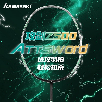 川崎攻剑z500羽毛球拍碳纤维双拍