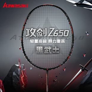 川崎KAWASAKI攻剑Z650黑武士全碳羽毛球拍全能型男女比赛进阶单拍
