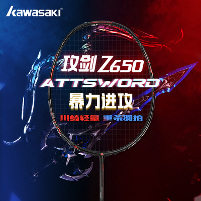 川崎攻剑Z650羽毛球单拍碳素纤维