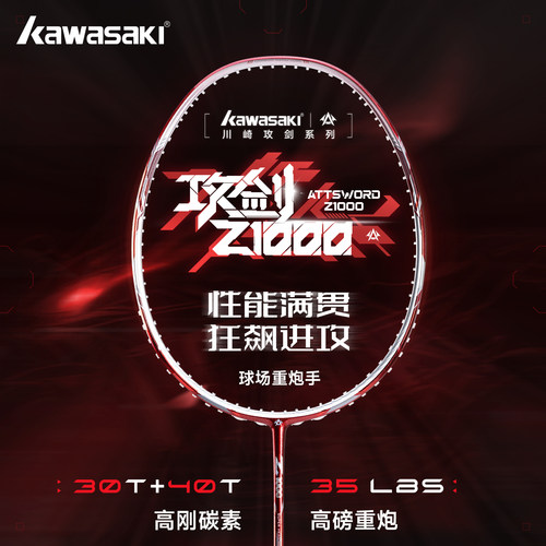 川崎KAWASAKI攻剑z1000羽毛球拍