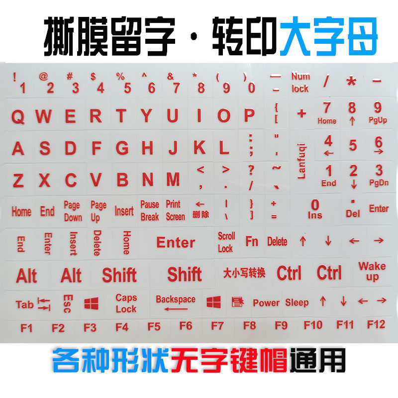电脑键盘通用撕膜留字转印按键贴无字键盘DIY字母贴英文全键盘贴