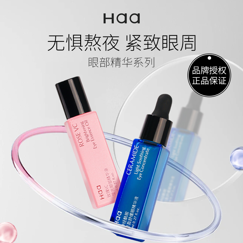 Haa眼部精华紧致细纹淡化黑眼圈眼袋抗皱保湿神经酰胺舒缓眼霜
