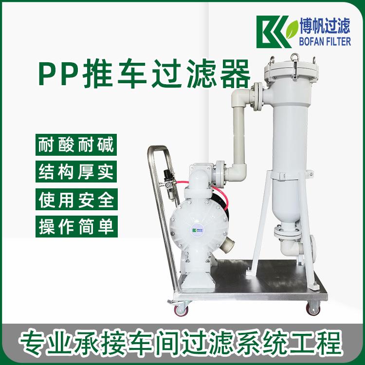 PP过滤器塑胶过滤器聚丙烯大流量袋式推车过滤器酸碱腐蚀过滤器