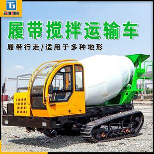 混凝土搅拌罐运输车全地形通用山地水泥料运输履带罐车 履带式