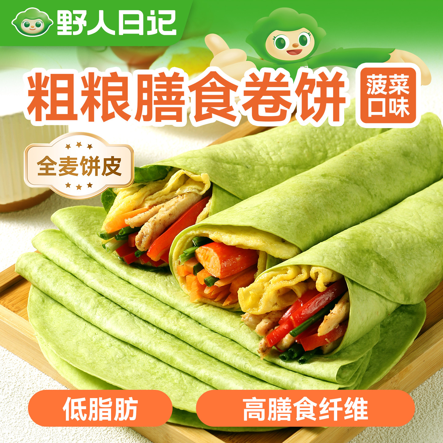 野人日记粗粮膳食卷饼全麦菠菜杂粮饼皮代餐早餐主食面饼煎饼