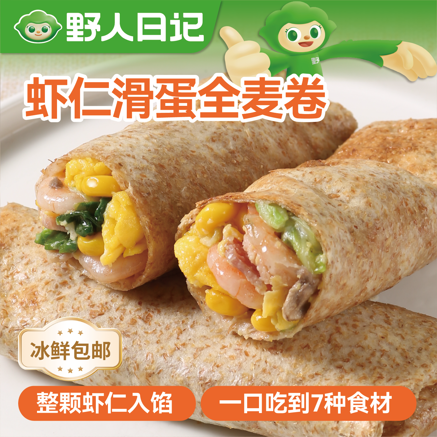 野人日记全麦虾仁滑蛋卷儿童营养早餐半成品加热即食点心高蛋白