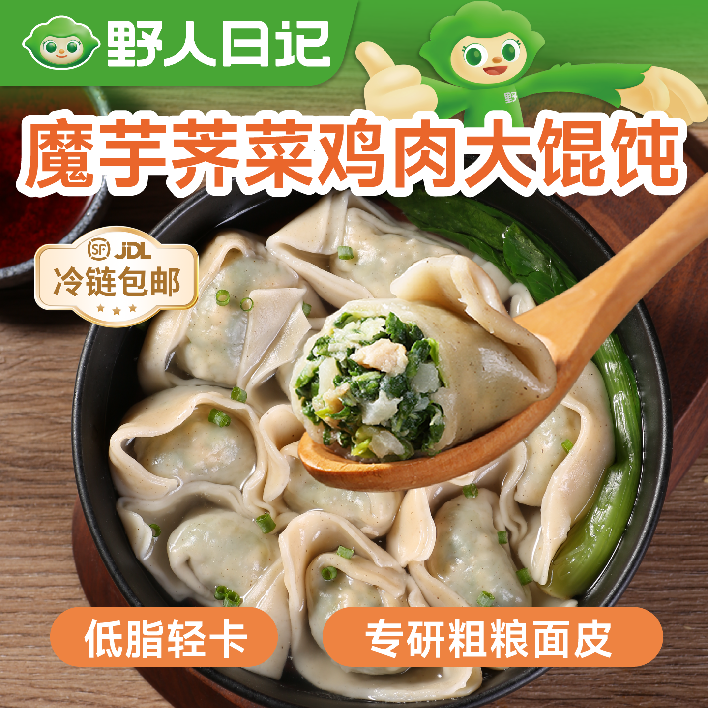 野人日记魔芋荠菜鸡肉大馄饨