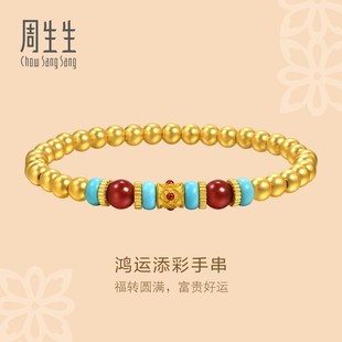 周生生华宇古法黄金足金玉髓绿松石圆珠手串手链95657B计价