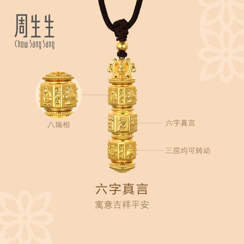 周生生华宇黄金足金东方古祖六字真言八瑞相大明咒项链92362Z定价