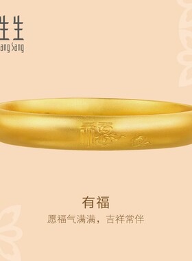 周生生华宇黄金足金东方古祖古法黄金福字祥云手镯90916K计价