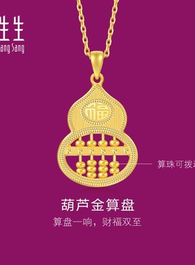 周生生华宇黄金足金生生有礼1934系列福葫芦算盘吊坠94914P计价