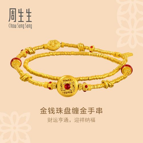 周生生华宇古法黄金足金金钱珠碎银子铜钱盘缠手链手串96126B