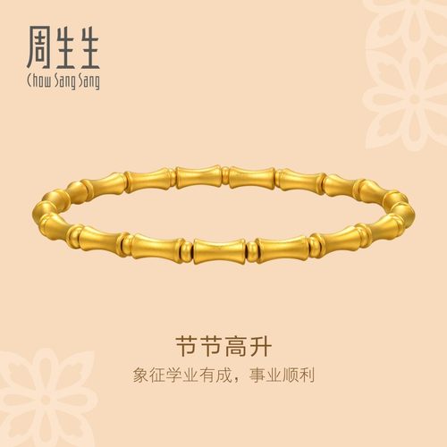 周生生华宇足金古法黄金东方古祖节节高升竹节手链95621B计价