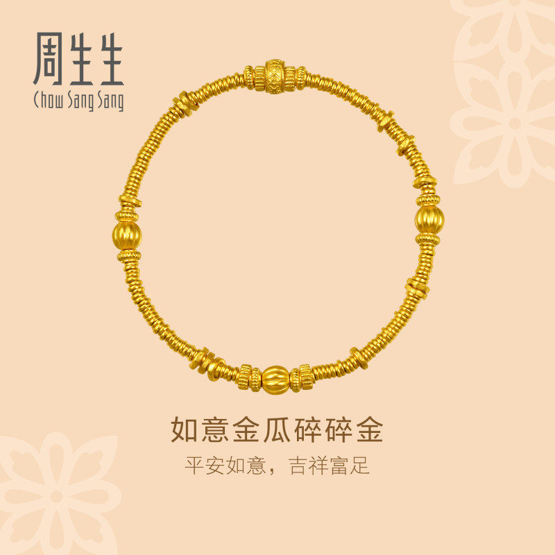 周生生华宇古法黄金足金如意金瓜碎碎金碎银子手链手串96156B