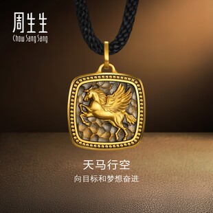 周生生华宇黄金足金酷黑系列天马行空颈饰生肖男士锤纹项链96136Z