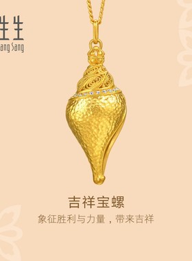 【专供】周生生华宇黄金古法八瑞相足金镶嵌钻石宝螺套链95246U