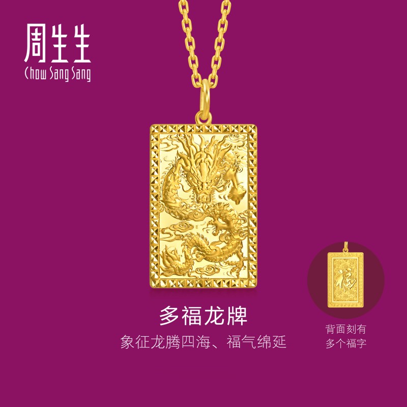 周生生华宇黄金足金生生有礼1934系列龙腾四海吊坠(小版)96294P