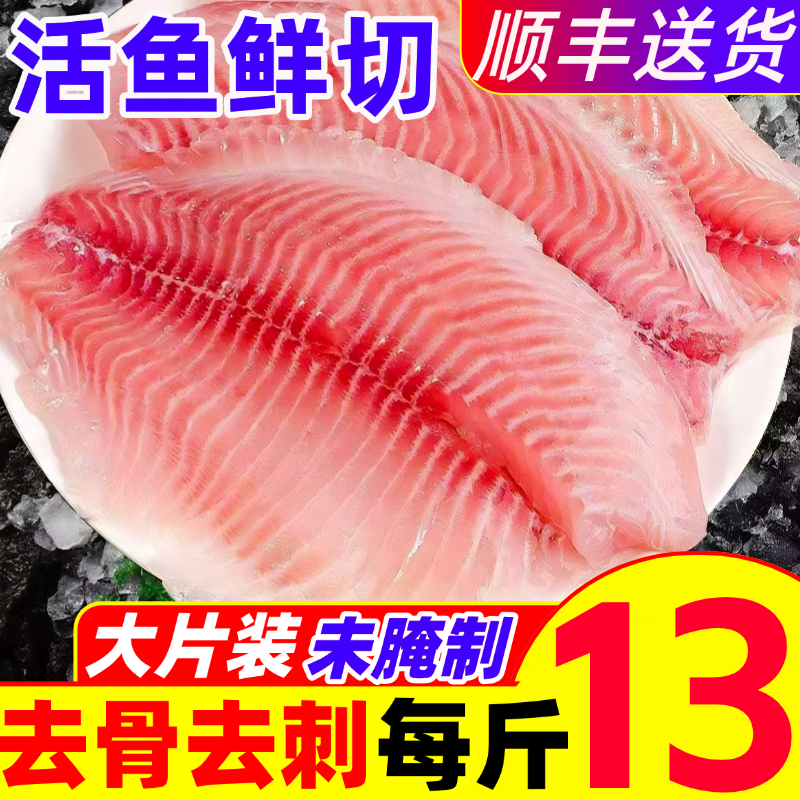 鲷鱼片新鲜现切无骨无刺原味鲜活冷冻生鱼片罗非鱼片商用批发生鲜