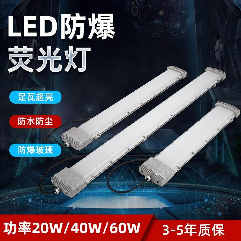 20W40W60wled防爆荧光灯led洁净荧光灯BAY96LED防爆灯