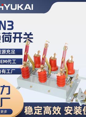 FN3户内高压负荷开关FN3-12/630AFN3-12R含熔芯户内负荷开关