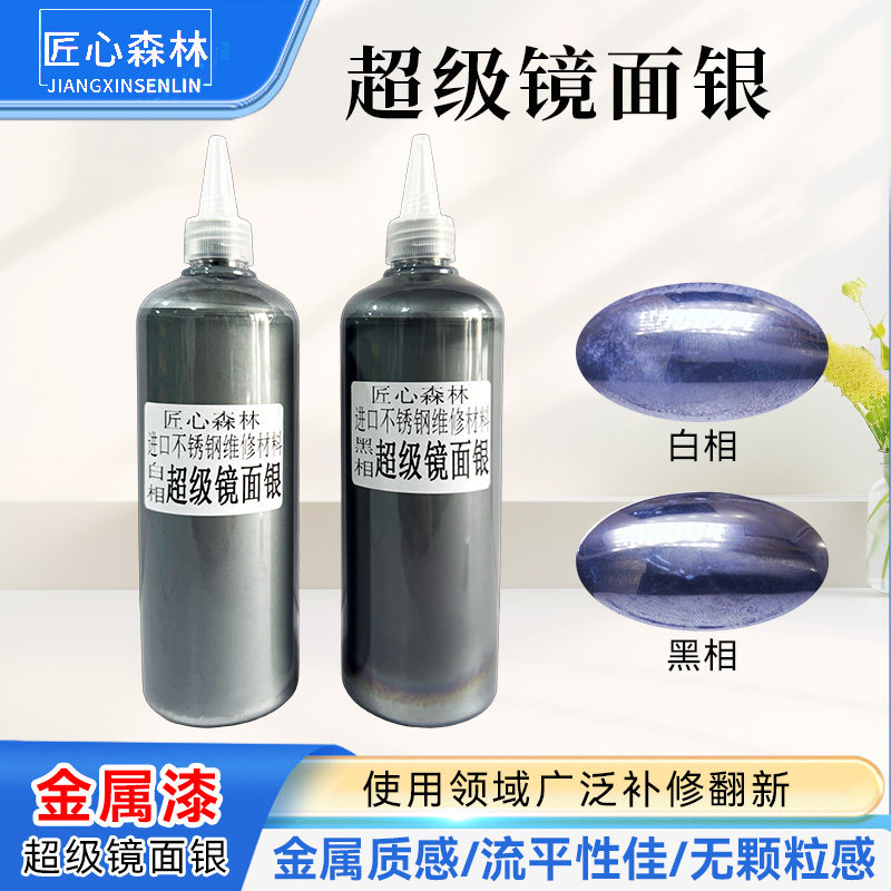 匠心森林不锈钢超级镜面银漆金属油漆防锈不锈钢修复材料