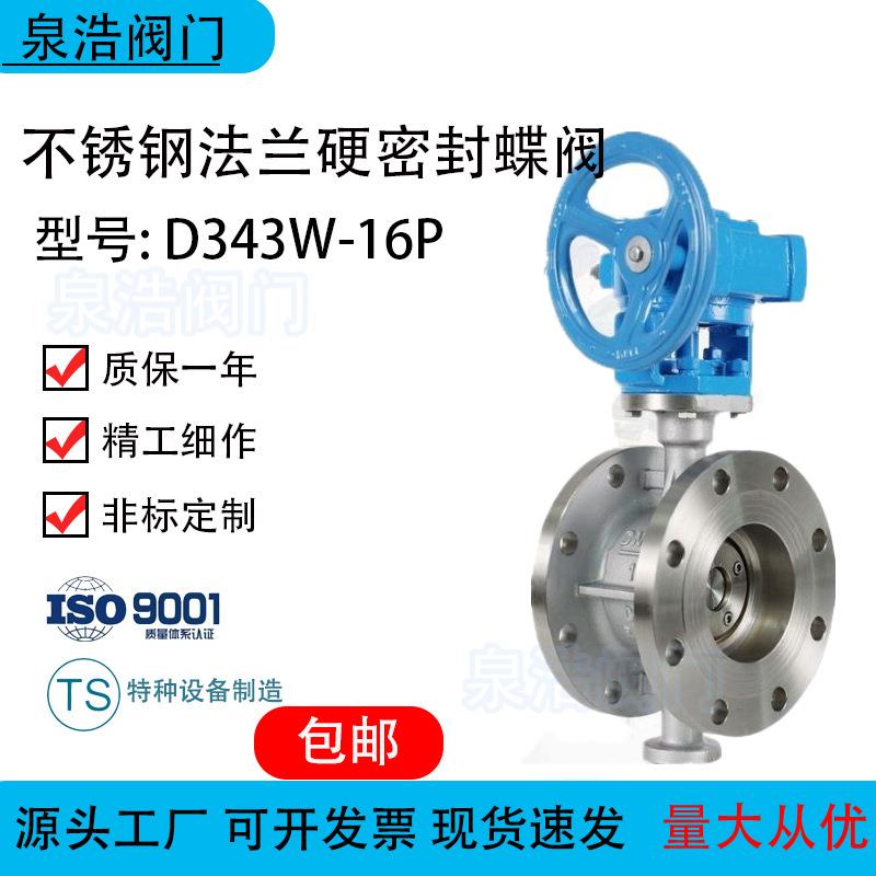 D343W-16P/25P不锈钢304/316L法兰硬密封蝶阀涡轮法兰蝶阀