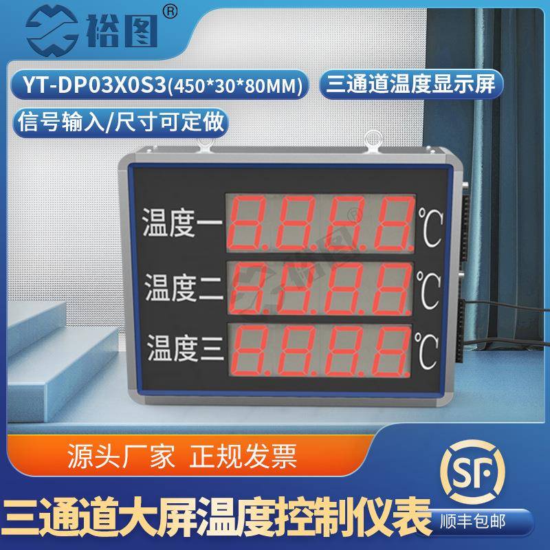YT-DP03X0S3大屏显示控制仪表三通道显示器四位显示仪表精准控温