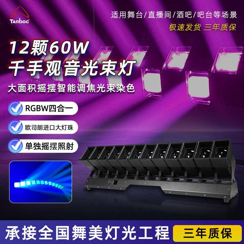 12颗60瓦摇头光束灯酒吧迪厅直播闪光灯12头千手观音演出舞台灯光