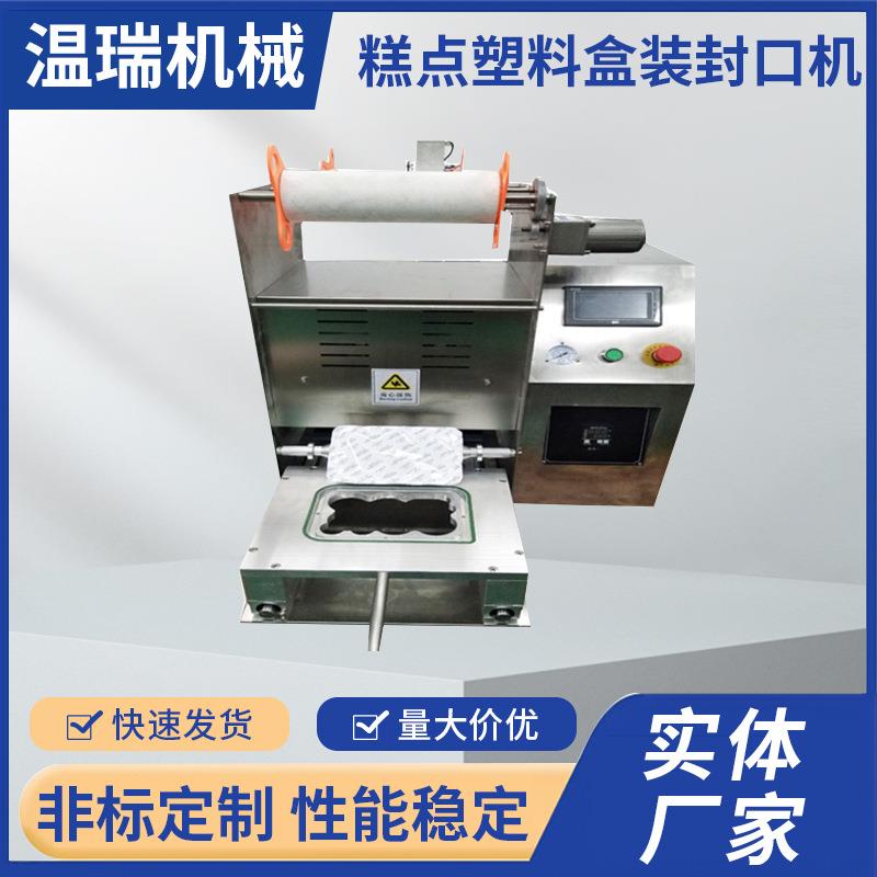自动馒头混沌水饺塑料盒装包装封口机WR-350快餐盒月饼盒包装机械