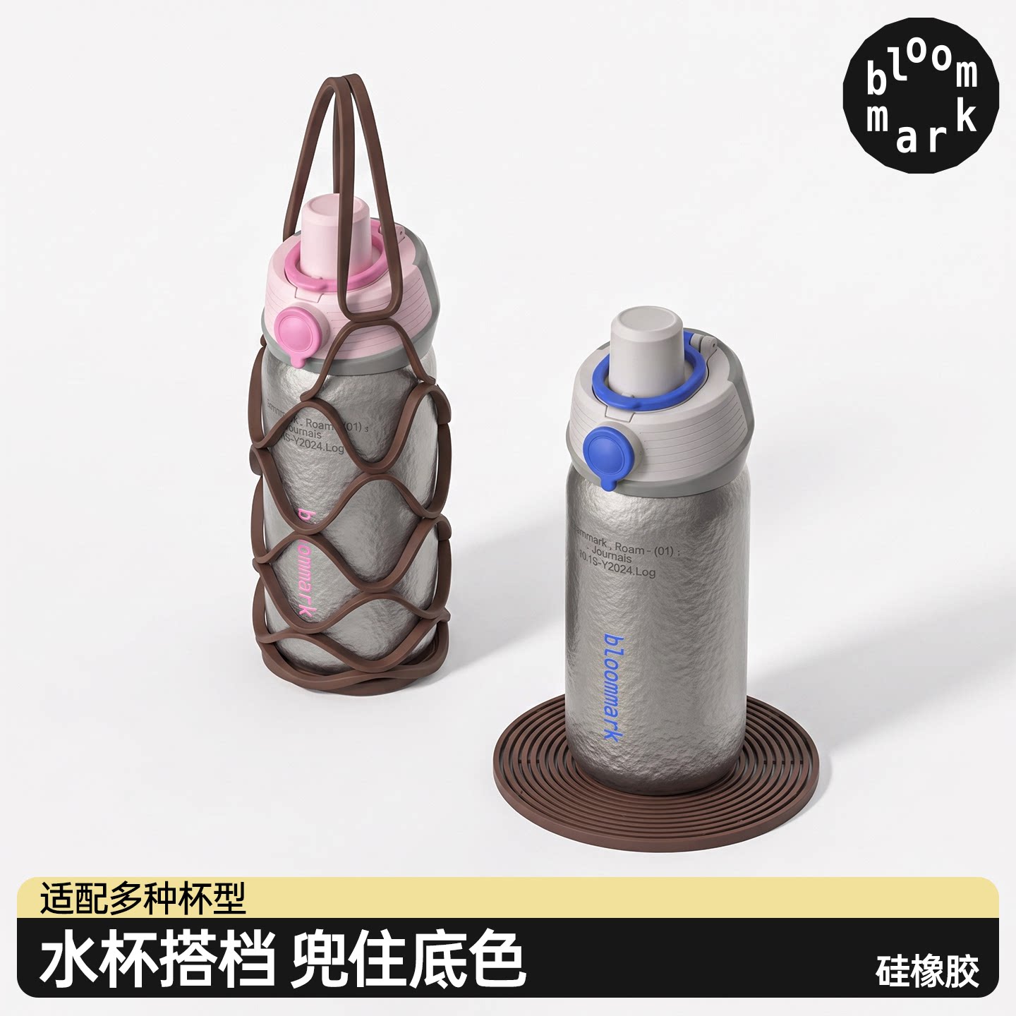 Bloommark钛系列杯子配件多功能高颜值网兜杯套