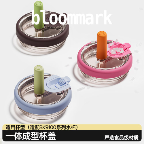 【配件】bloommark大容量冰霸杯-杯盖（适配BK9100系列水杯）