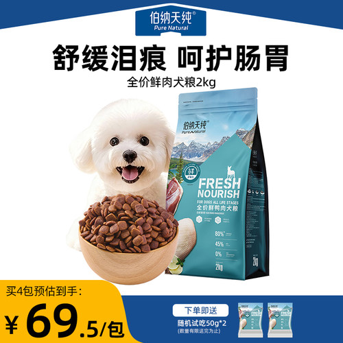 伯纳天纯鲜护食力鲜肉全犬粮2kg