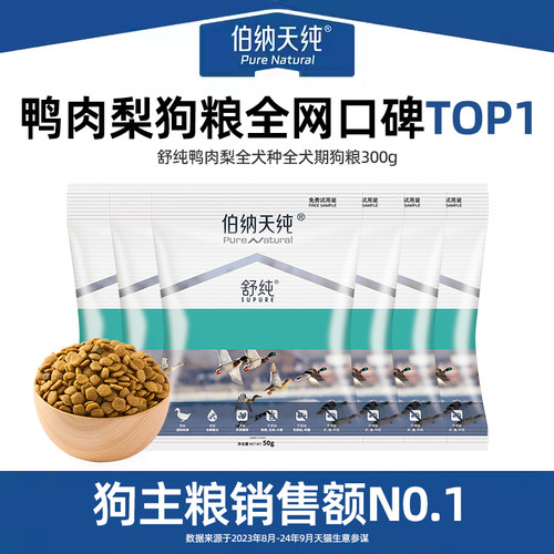 伯纳天纯鸭肉梨狗粮300g舒纯无谷低敏泪痕管理通用全价犬粮试吃
