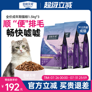 成貓糧專用毛球管理呵護(hù)泌尿全貓種通用貓糧1.5KG 伯納天純經(jīng)典