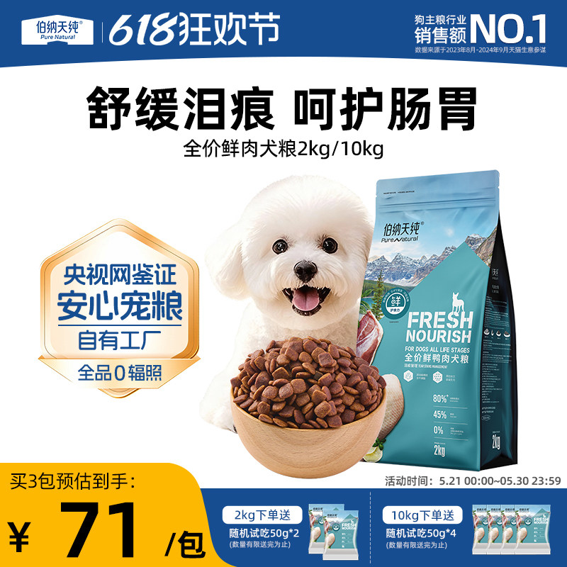 伯纳天纯鲜肉狗粮鲜护食力泰迪比熊小中大型犬成幼犬鸭肉通用犬粮
