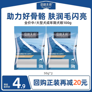 伯纳天纯中大型成犬狗粮专用试吃装金毛萨摩耶通用经典犬粮100g