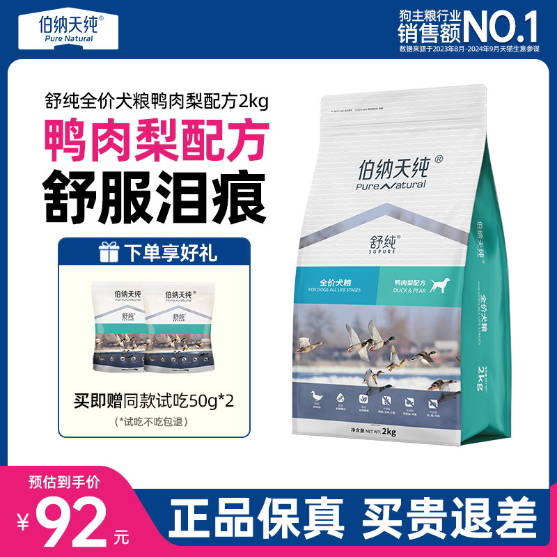 伯纳天纯舒纯鸭肉梨全价狗粮2kg