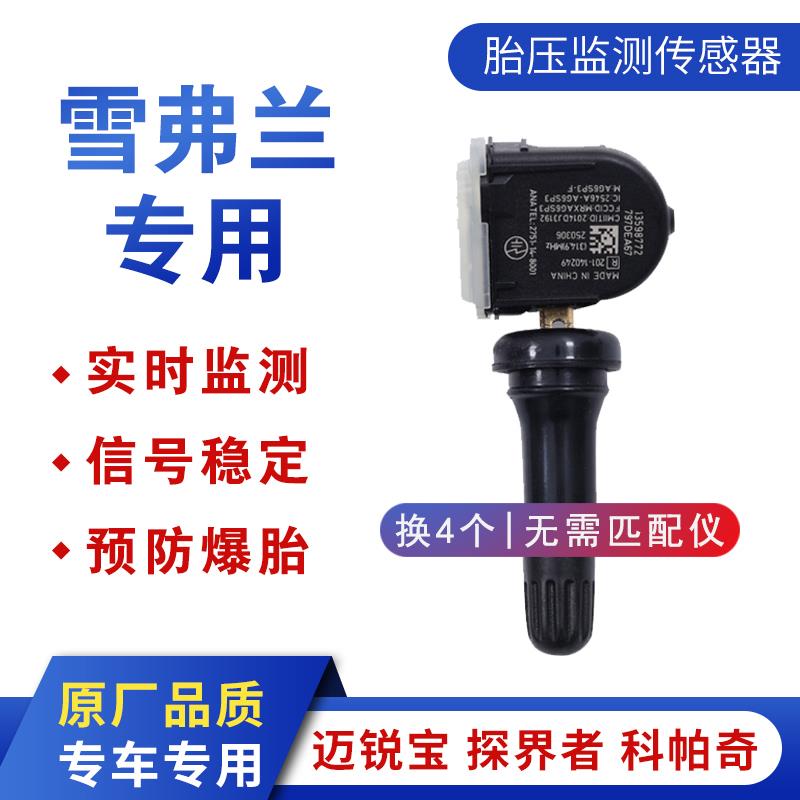 适用雪弗兰探界者胎压传感器科鲁兹迈锐宝创界原装轮胎监测传感器