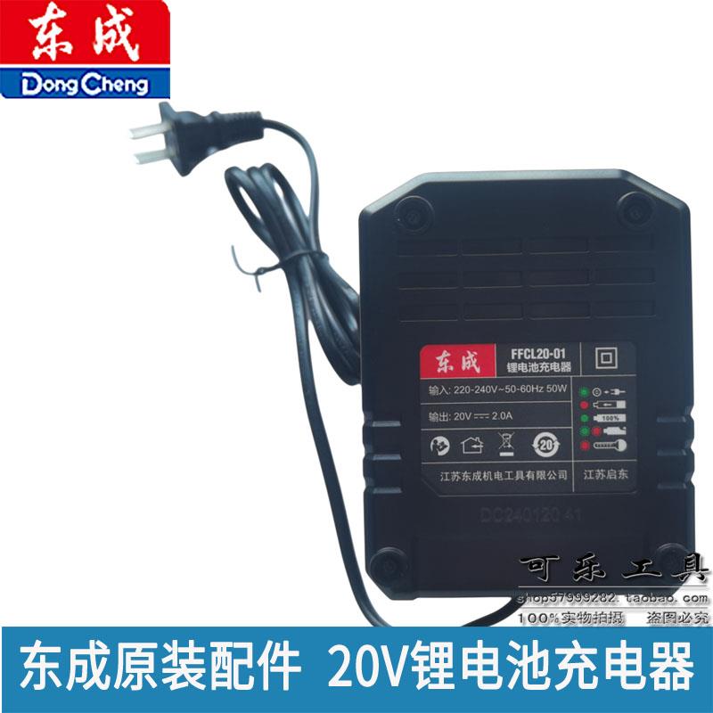 20V充电器组件FFCL20-01角磨机/电动扳手/充电钻锂电池充电器