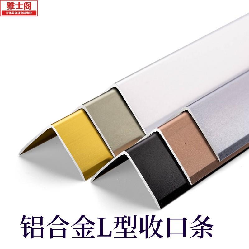 铝合金L型收边条直角收口条 护角条瓷砖包边条7字封边条L型装饰条