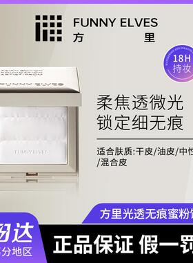 Funny Elves方里大白饼光透无痕蜜粉饼T00方里小白饼定妆粉饼透明