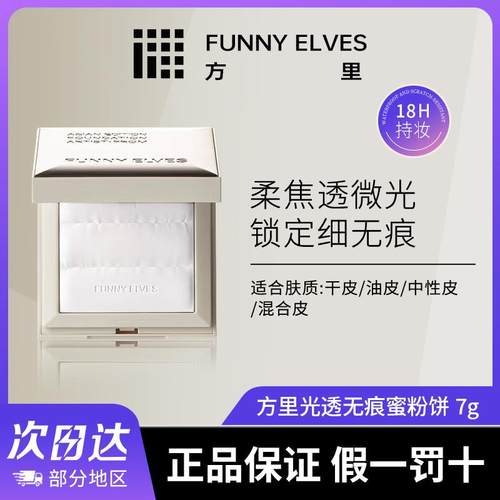 Funny Elves方里大白饼光透无痕蜜粉饼T00方里小白饼定妆粉饼透明