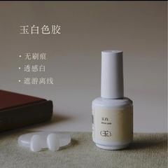 ylin雪绒建构胶 | 玉白瓶装色胶 乳白色无刷痕 覆盖游离线 可建构