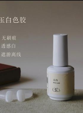 ylin雪绒建构胶 | 玉白瓶装色胶 乳白色无刷痕 覆盖游离线 可建构