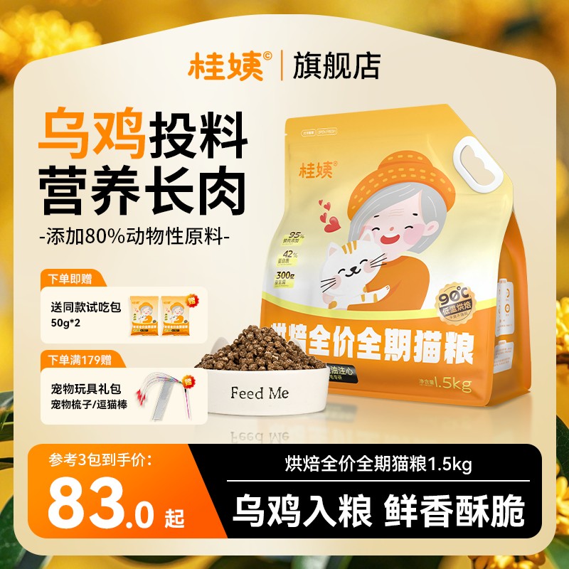 桂姨猫粮低温烘焙鲜肉粮布偶低温烘焙猫粮幼猫猫粮十大品牌排行榜