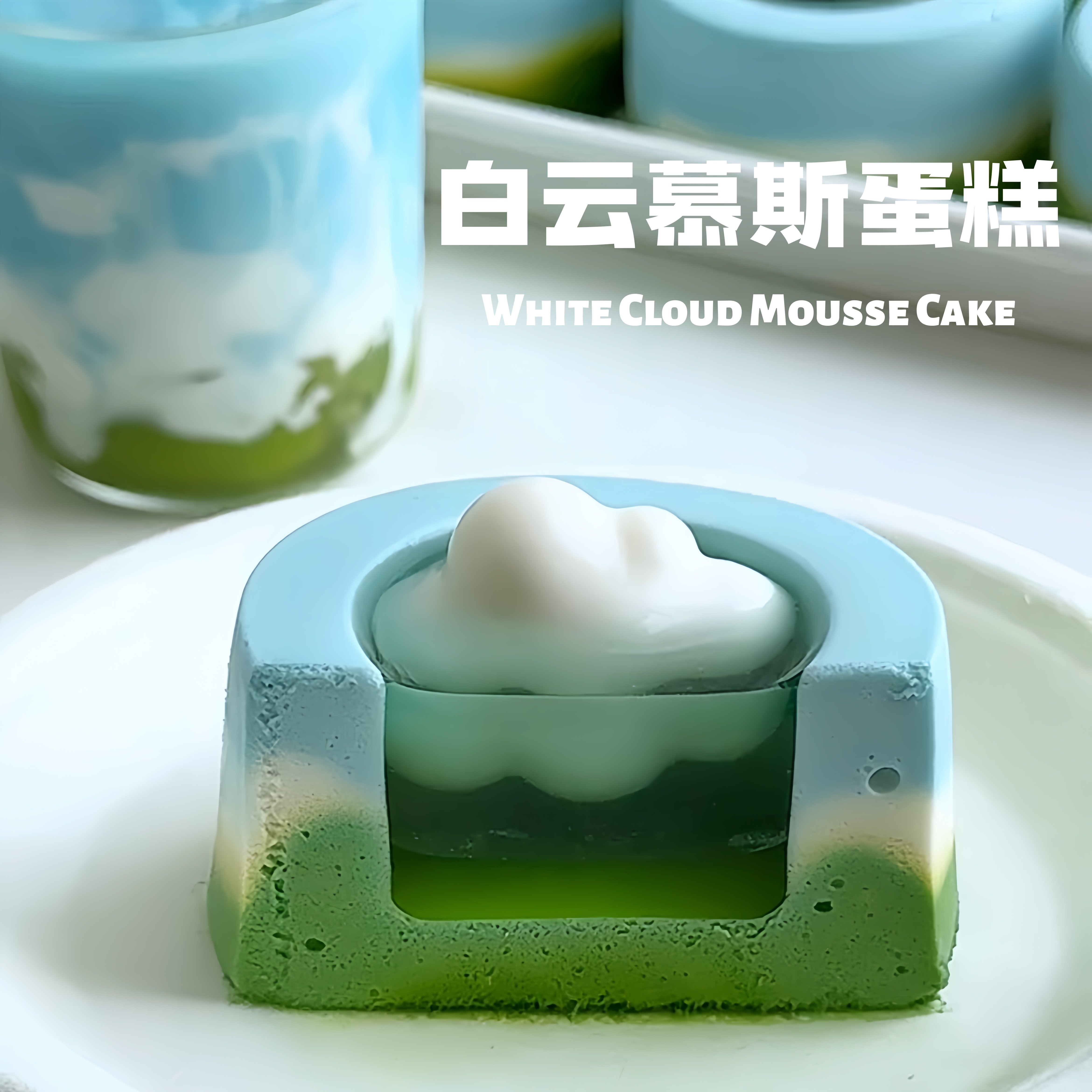 【蓝天白云慕斯蛋糕】家用创意模具硅胶食品级烘焙套装可手工自制