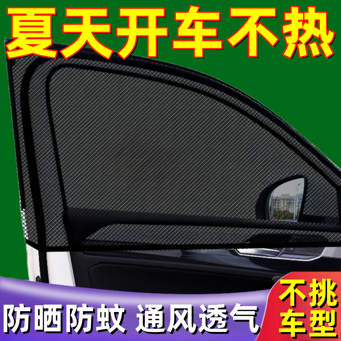 汽车用防蚊虫纱窗车窗遮阳侧窗帘车载车门窗户防蚊网防晒隔热隐私