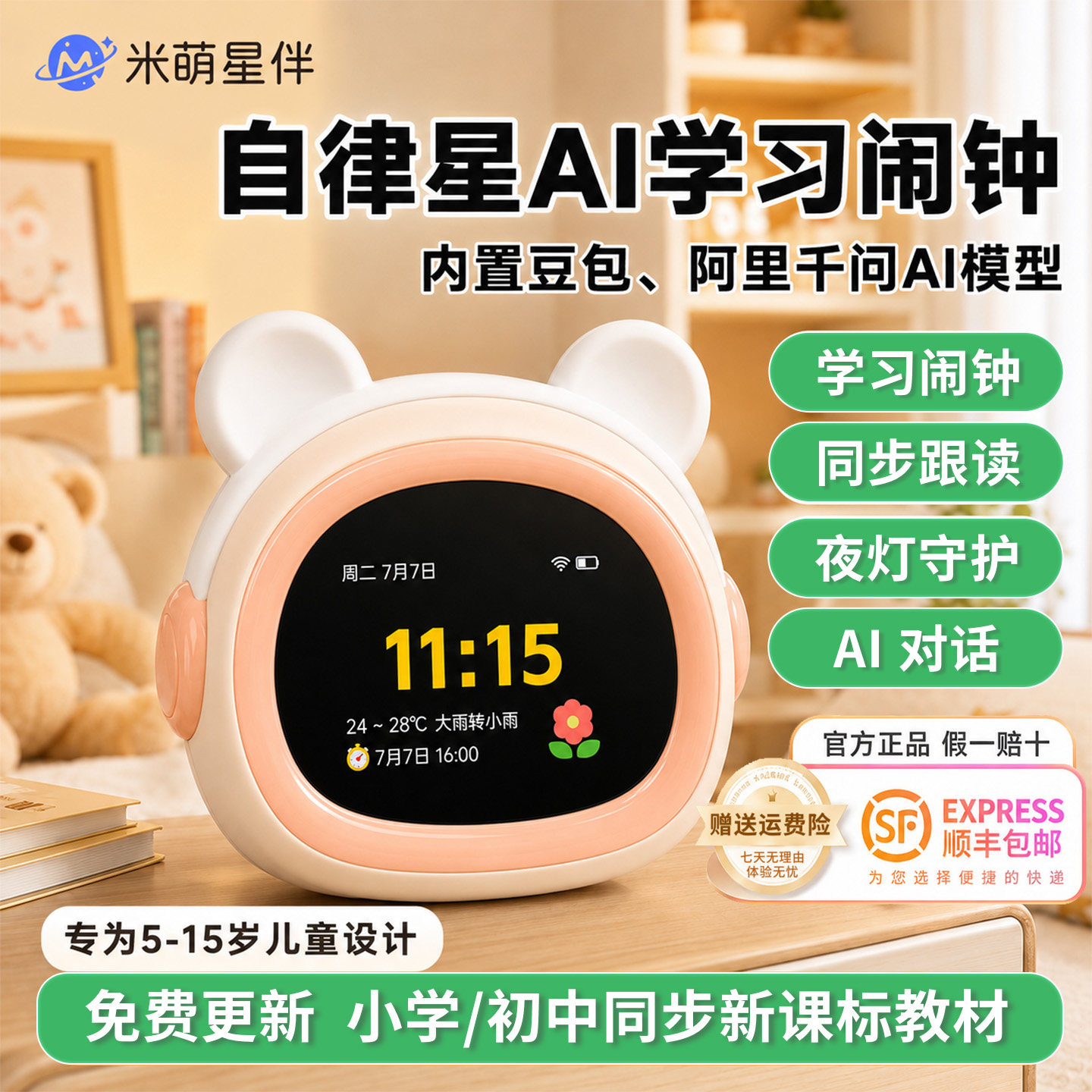 米萌星伴学生AI智能语音学习闹钟